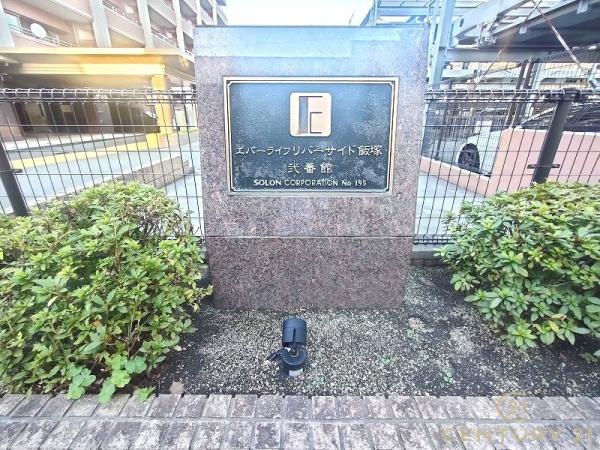 エバーライフリバーサイド飯塚弐番館
