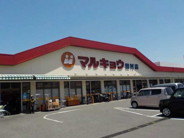 福岡市早良区田隈１丁目の土地(マルキョウ田村店)