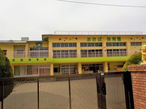 原グリーンハイツ(あおば保育園)