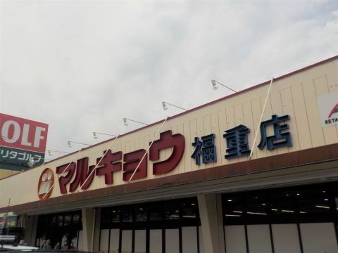 ネオハイツ新室見(マルキョウ福重店)