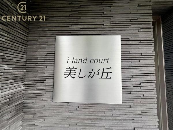 アイランドコート美しが丘