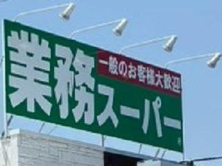 春日井市南下原町４丁目の土地(業務スーパー春日井店)