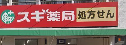 稲沢市祖父江町四貫東堤外の土地(スギ薬局祖父江店)