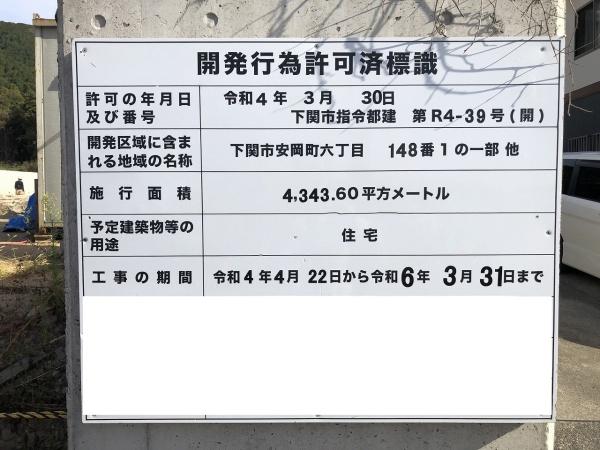 下関市安岡町６丁目の土地