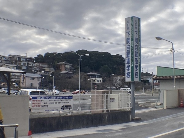 下関市幡生本町の土地(下関自動車学校)