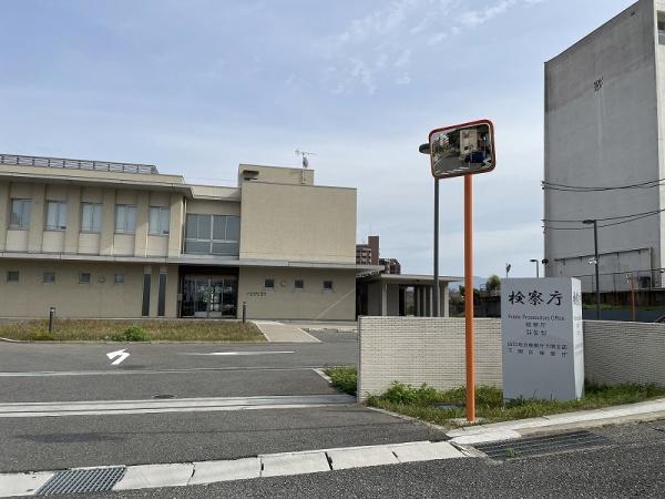 下関市向洋町１丁目の中古一戸建て(検察庁)