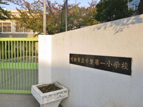 吹田市片山町4丁目の土地(千里第一小学校)