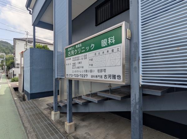 箕面市箕面３丁目の土地(古河クリニック（眼科）)