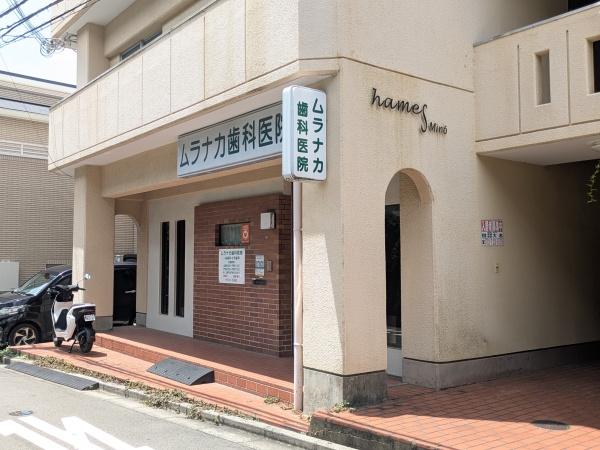 箕面市箕面３丁目の土地(ムラナカ歯科医院)