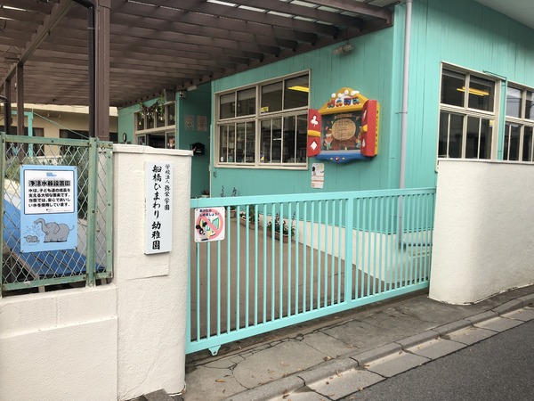 夏見台住宅第25号棟(船橋ひまわり幼稚園)