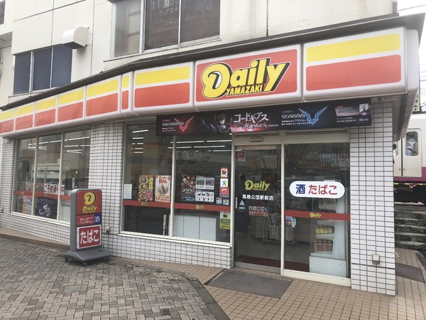 レクセルガーデン高根台壱番館(デイリーヤマザキ高根公団駅前店)