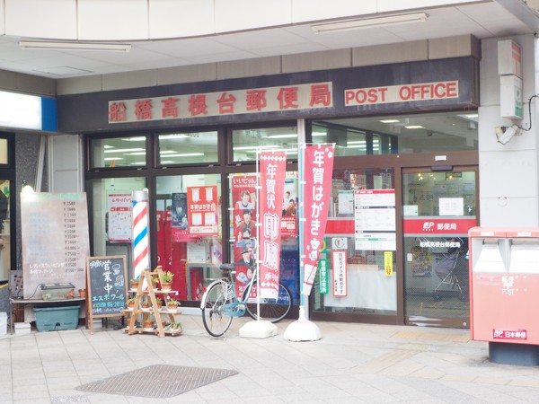 レクセルガーデン高根台壱番館(船橋高根台郵便局)