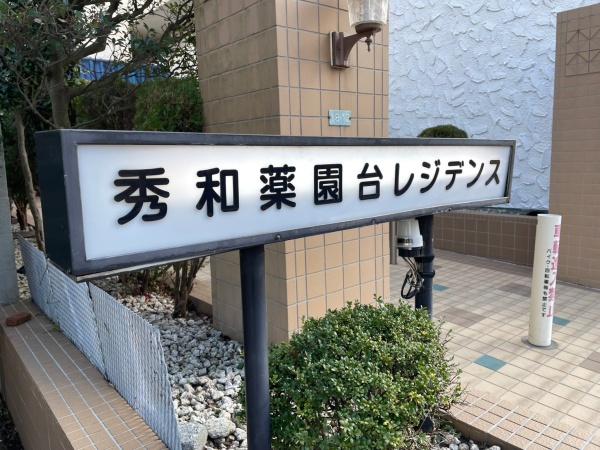 秀和薬園台レジデンス