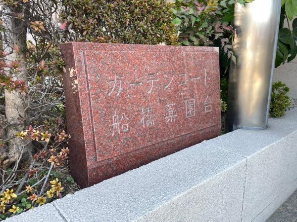 ガーデンコート船橋薬園台