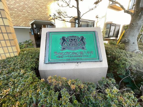 ライオンズマンション西八千代