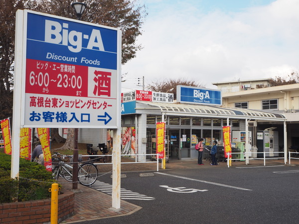 船橋市高根台4丁目の土地(ビッグエー船橋高根台店)