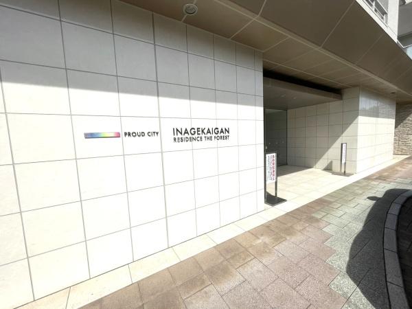 プラウドシティ稲毛海岸レジデンス