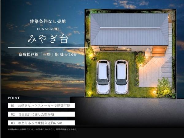 船橋市みやぎ台3丁目土地