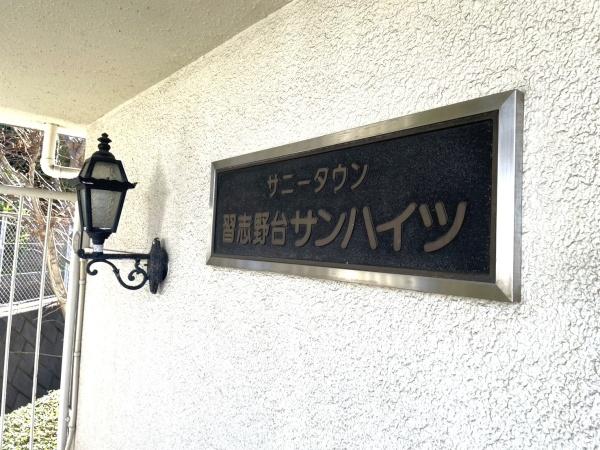 サニータウン習志野台サンハイツ