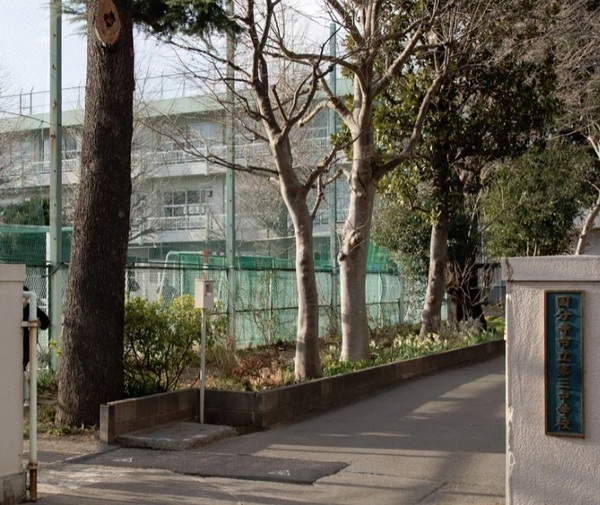 国分寺市光町２丁目の土地(国分寺市立第三中学校)