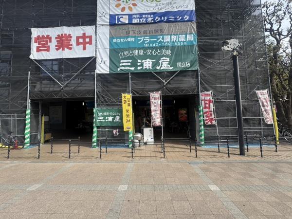 国分寺市光町２丁目の土地(三浦屋　国立店)