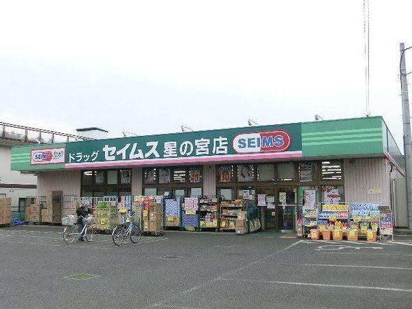 所沢市大字荒幡の中古一戸建て(ドラッグセイムス星の宮店)