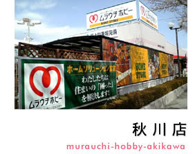 あきる野市平沢の新築一戸建(ムラウチホビー秋川店)