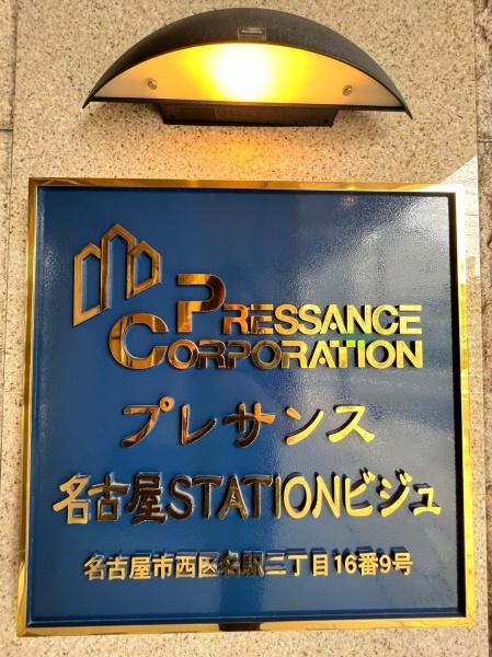 プレサンス名古屋STATIONビジュ