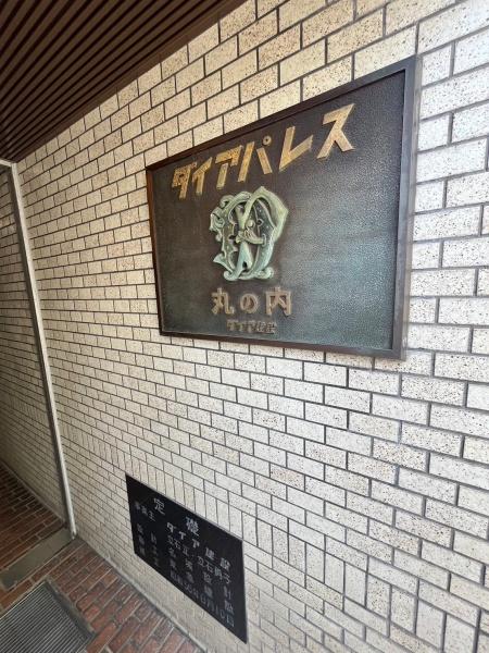 ダイアパレス丸の内