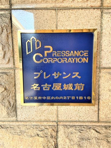 プレサンス名古屋城前