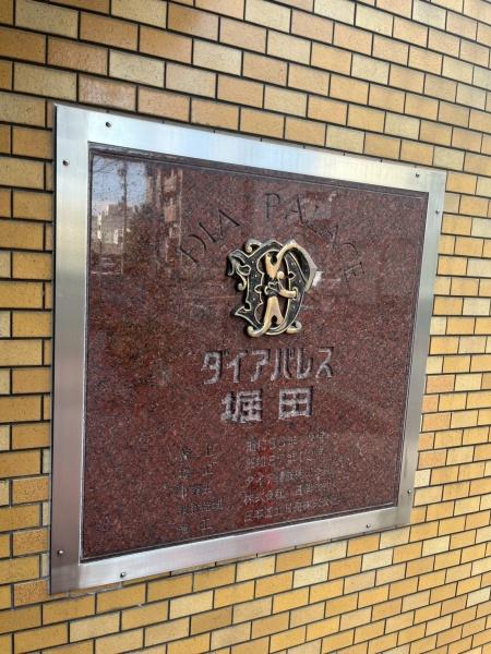 ダイアパレス堀田