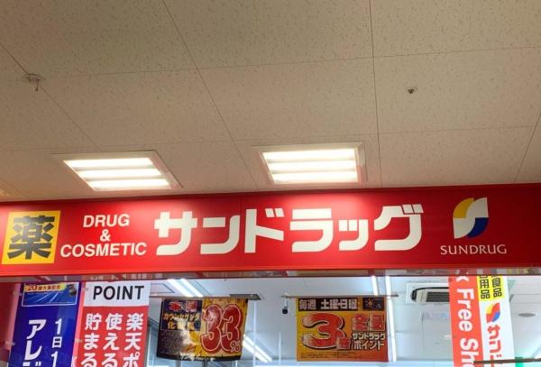 矢田川パークハウスD棟(サンドラッグ砂田橋店)