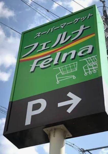 セザール豊田(Felna金谷店)