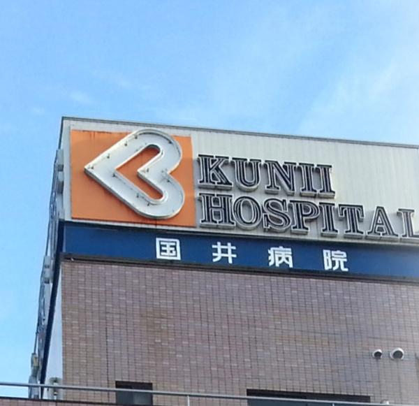 木曽川コーポラス(国井病院)