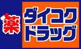 パークシティ堺東タワーズブライト(ダイコクドラッグ堺東高島屋前店)