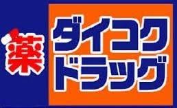 大阪市生野区生野西１丁目の中古一戸建て(ダイコクドラッグ寺田町駅前店)