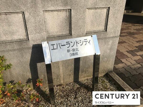 エバーランドシティ新泉北３番館