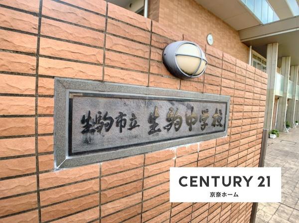 生駒市喜里が丘２丁目の中古一戸建て(生駒市立生駒中学校)