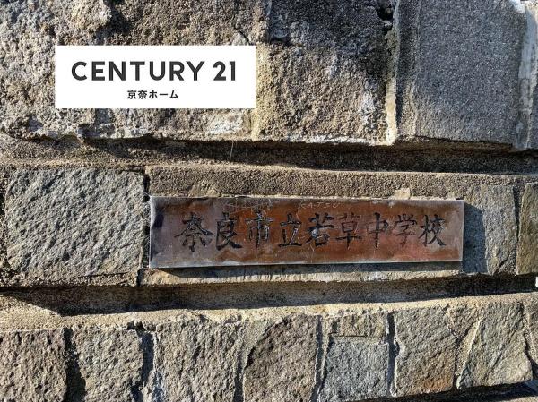 奈良市法蓮町の中古一戸建て(奈良市立若草中学校)