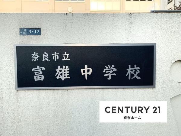 エステムコート学園前ラフィーネ(奈良市立富雄中学校)