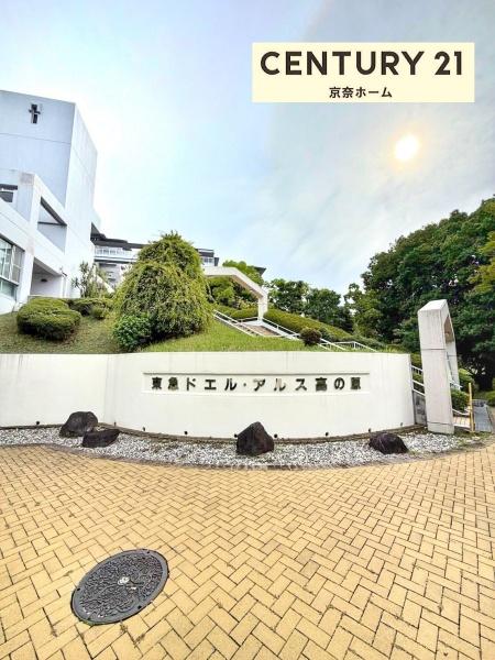 東急ドエル・アルス高の原