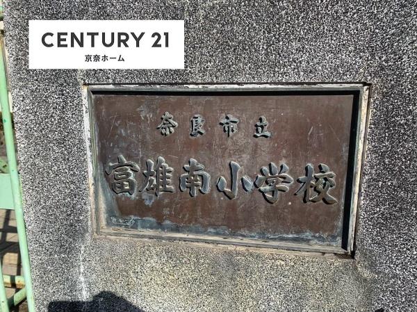 奈良市藤ノ木台３丁目の中古一戸建て(奈良市立富雄南小学校)