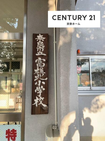 ロイヤルヒルズ富雄F棟(奈良市立富雄北小学校)