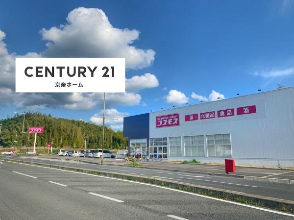 木津川市城山台10丁目の中古一戸建て(ディスカウントドラッグコスモス城山台店)
