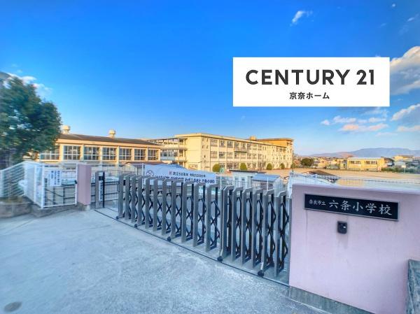 奈良市六条西6丁目の土地(奈良市立六条小学校)