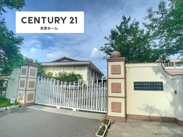 奈良市帝塚山南3丁目の中古一戸建て(奈良市立富雄第三中学校)