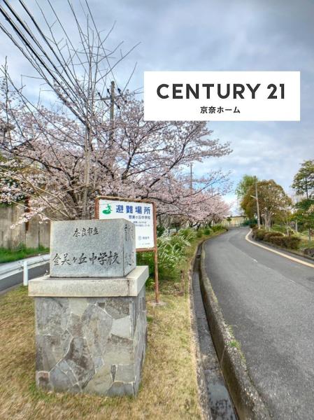 奈良市中山町の中古一戸建て(奈良市立登美ケ丘中学校)