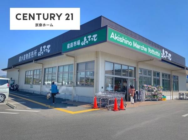 奈良市秋篠新町の中古一戸建て(産直市場よってって秋篠店)
