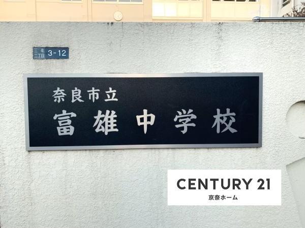 奈良市富雄元町４丁目の中古一戸建て(奈良市立富雄中学校)