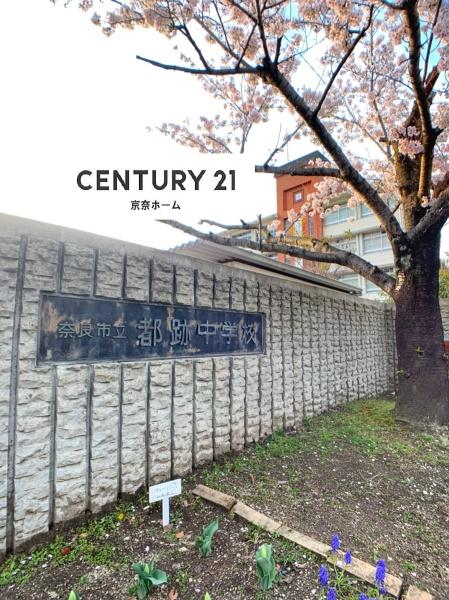 奈良市四条大路２丁目の中古一戸建て(奈良市立都跡中学校)